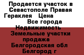 Продается участок в Севастополе Правая Гераклея › Цена ­ 15 000 000 - Все города Недвижимость » Земельные участки продажа   . Белгородская обл.,Белгород г.